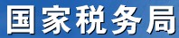 北京市朝阳区国家税务局